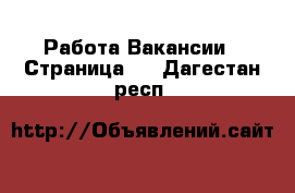 Работа Вакансии - Страница 2 . Дагестан респ.